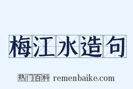 梅江水造句是什么意思的图片